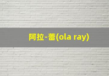 阿拉-蕾(ola ray)